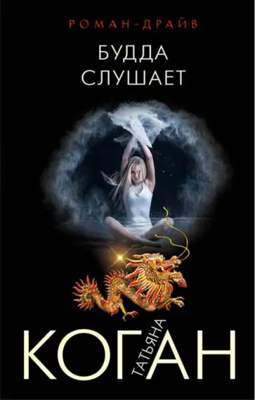 Татьяна Коган - Будда слушает обложка книги