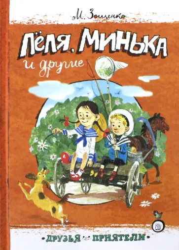 Михаил Зощенко - Леля, Минька и другие Михаил Зощенко - Леля, Минька и другие обложка книги