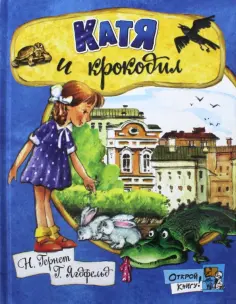 Гернет, Ягдфельд - Катя и крокодил Гернет, Ягдфельд - Катя и крокодил обложка книги