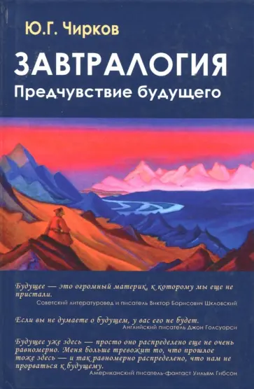 Юрий Чирков - Завтралогия. Предчувствие будущего Юрий Чирков - Завтралогия. Предчувствие будущего обложка книги