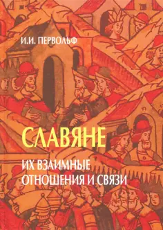 Иосиф Первольф - Славяне. Их взаимные отношения и связи обложка книги