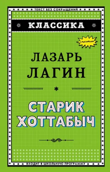 Лазарь Лагин - Старик Хоттабыч Лазарь Лагин - Старик Хоттабыч обложка книги