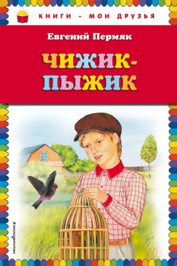 Евгений Пермяк - Чижик-Пыжик Евгений Пермяк - Чижик-Пыжик обложка книги