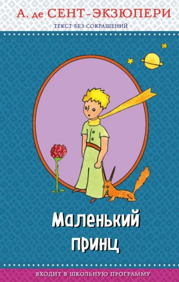 Антуан Сент-Экзюпери - Маленький принц обложка книги