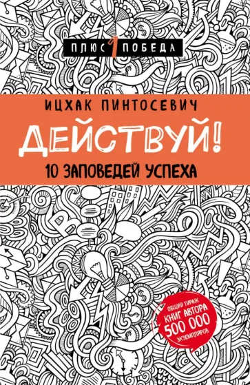 Ицхак Пинтосевич - Действуй! 10 заповедей успеха обложка книги