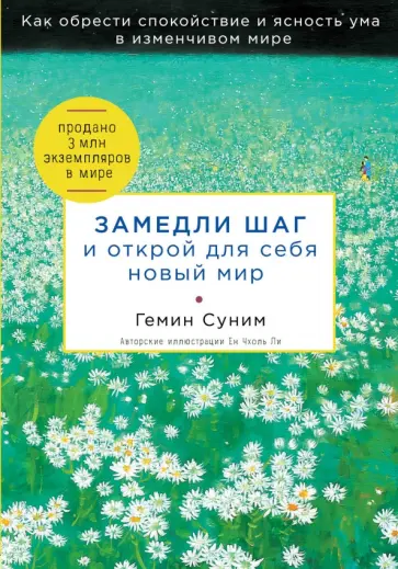 Гемин Суним - Замедли шаг и открой для себя новый мир обложка книги