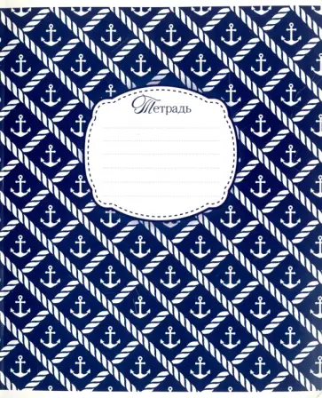 Тетрадь 18 листов, клетка "Морская", в ассортименте (18706) обложка книги