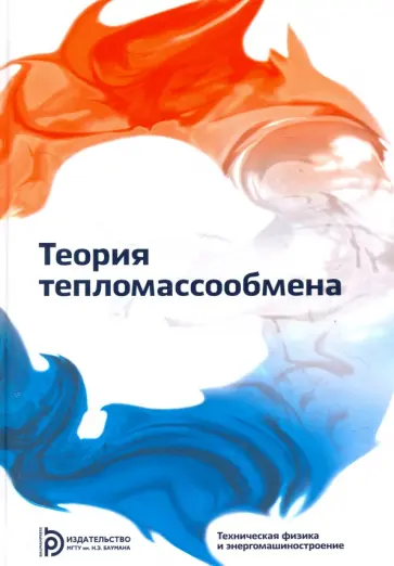 Леонтьев, Исаев - Теория тепломассообмена. Учебник для вузов Леонтьев, Исаев - Теория тепломассообмена. Учебник для вузов обложка книги