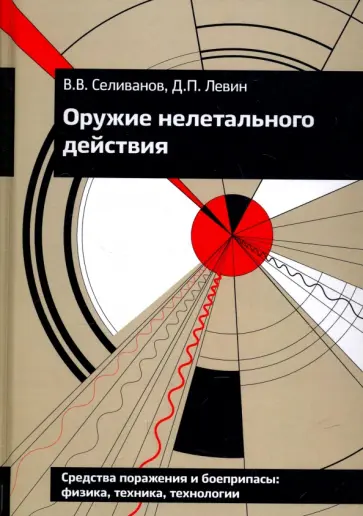 Селиванов, Левин - Оружие нелетального действия. Учебник для высших учебных заведений обложка книги