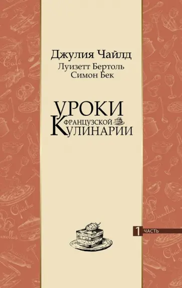 Чайлд, Бертоль - Уроки французской кулинарии. В 2-х частях обложка книги