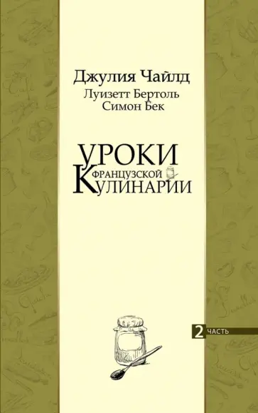 Джулия Чайлд - Уроки французской кулинарии. В 2-х частях Джулия Чайлд - Уроки французской кулинарии. В 2-х частях обложка книги