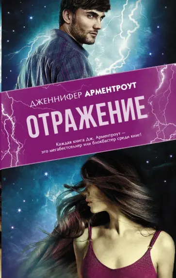 Дженнифер Арментроут - Отражение Дженнифер Арментроут - Отражение обложка книги