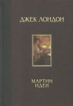 Джек Лондон - Мартин Иден Джек Лондон - Мартин Иден обложка книги