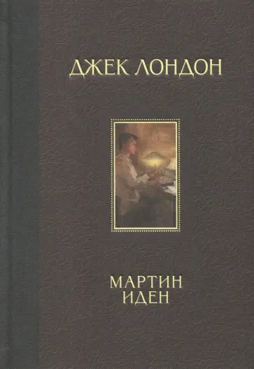 Джек Лондон - Мартин Иден Джек Лондон - Мартин Иден обложка книги
