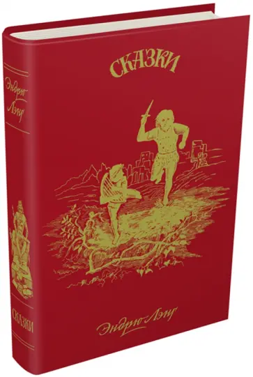Эндрю Лэнг - Красная книга сказок Эндрю Лэнг - Красная книга сказок обложка книги