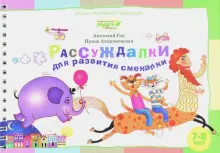 Рассуждалки для развития смекалки. Для детей 7-8 лет и их родителей