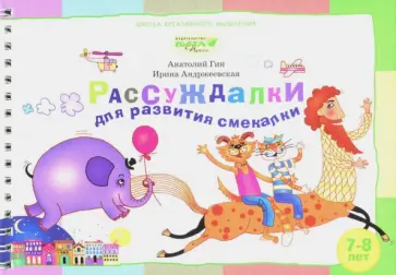Гин, Андржеевская - Рассуждалки для развития смекалки. Для детей 7-8 лет и их родителей Гин, Андржеевская - Рассуждалки для развития смекалки. Для детей 7-8 лет и их родителей обложка книги