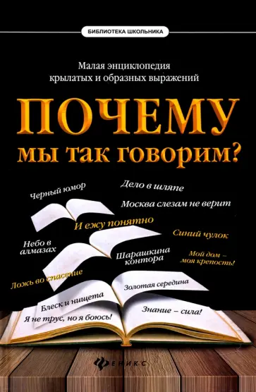 Почему мы так говорим? Малая энциклопедия крылатых и образных выражений Почему мы так говорим? Малая энциклопедия крылатых и образных выражений обложка книги