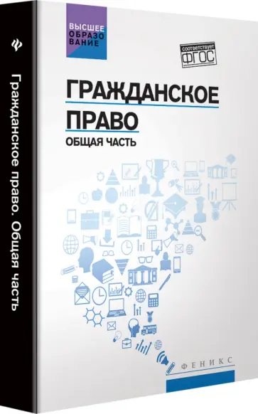 Бакаева, Крюкова - Гражданское право. Общая часть. Учебник обложка книги