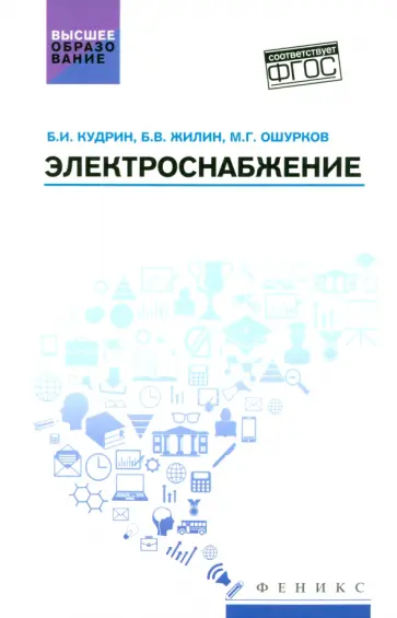 Кудрин, Жилин - Электроснабжение. Учебник. ФГОС обложка книги