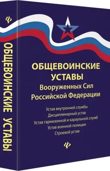 Общевоинские уставы Вооруженных Сил Российской Федерации в редакции 2018 г. обложка книги