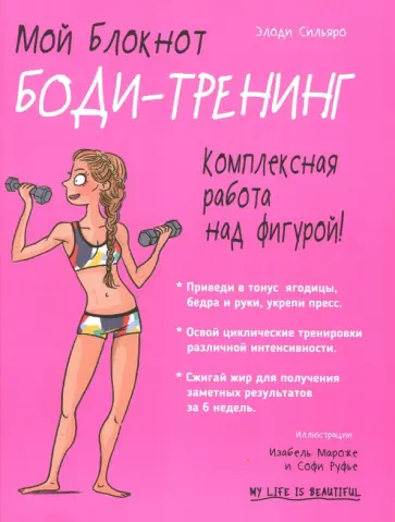 Элоди Сильяро - Мой блокнот. Боди-тренинг Элоди Сильяро - Мой блокнот. Боди-тренинг обложка книги