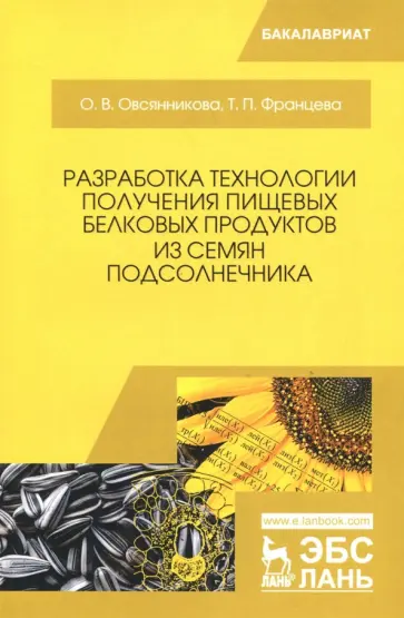 Овсянникова, Францева - Разработка технологии получения пищевых белковых продуктов из семян подсолнечника. Монография обложка книги