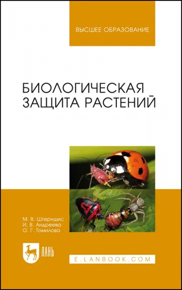 Штерншис, Андреева - Биологическая защита растений. Учебник Штерншис, Андреева - Биологическая защита растений. Учебник обложка книги