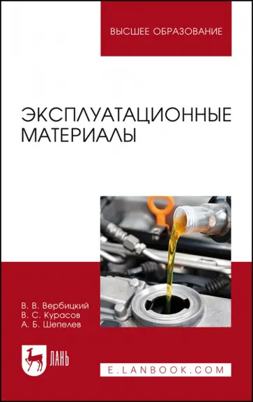 Вербицкий, Курасов - Эксплуатационные материалы. Учебное пособие обложка книги