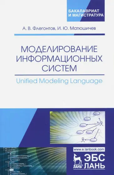 Флегонтов, Матюшичев - Моделирование информационных систем. Unified Modeling Language. Учебное пособие обложка книги
