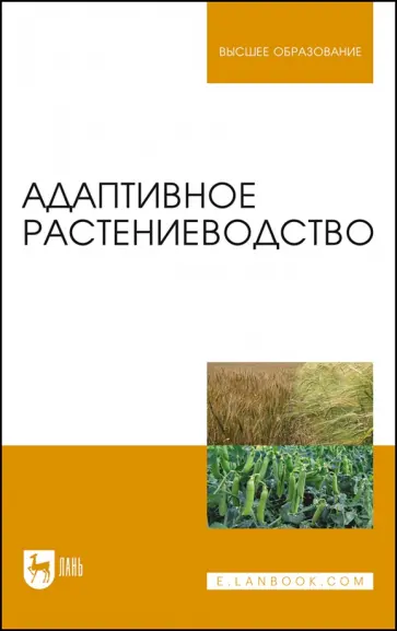 Наумкин, Ступин - Адаптивное растениеводство. Учебное пособие обложка книги