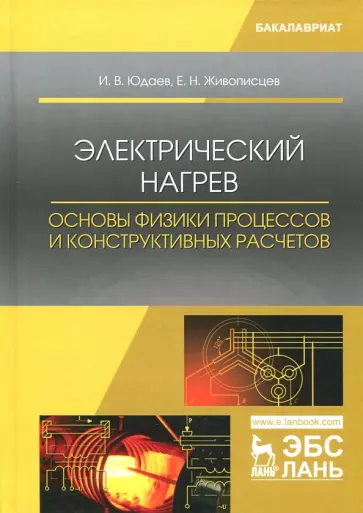 Юдаев, Живописцев - Электрический нагрев. Основы физики процессов и конструктивных расчетов Юдаев, Живописцев - Электрический нагрев. Основы физики процессов и конструктивных расчетов обложка книги