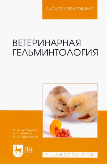 Литфуллин, Латыпов - Ветеринарная гельминтология. Учебное пособие обложка книги