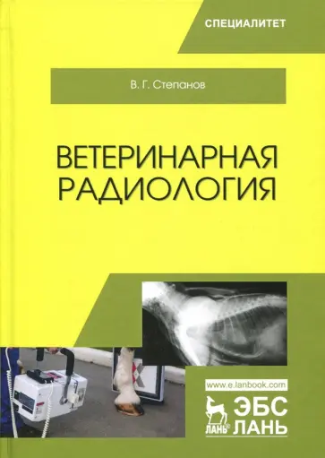 Владимир Степанов - Ветеринарная радиология. Учебное пособие Владимир Степанов - Ветеринарная радиология. Учебное пособие обложка книги