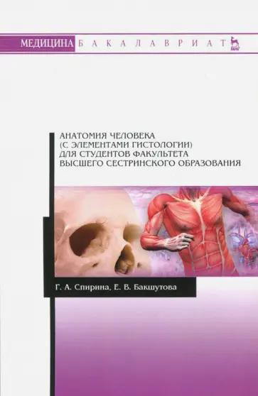 Спирина, Бакшутова - Анатомия человека (с элементами гистологии) для студентов факультета высшего сестринского образов. обложка книги