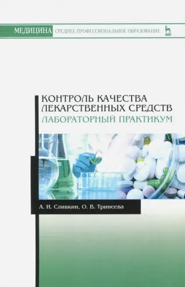 Сливкин, Тринеева - Контроль качества лекарственных средств. Лабораторный практикум. Учебно-методическое пособие Сливкин, Тринеева - Контроль качества лекарственных средств. Лабораторный практикум. Учебно-методическое пособие обложка книги