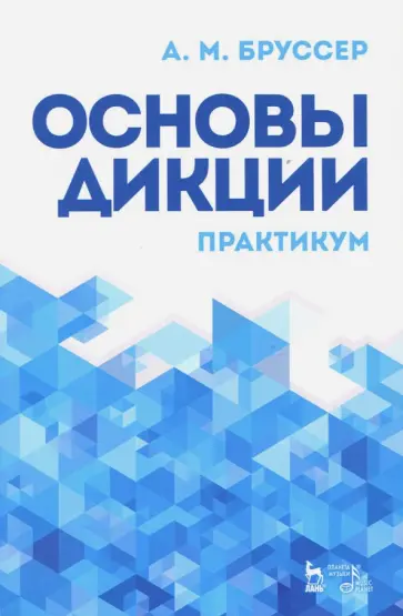 Анна Бруссер - Основы дикции. Практикум. Учебное пособие обложка книги