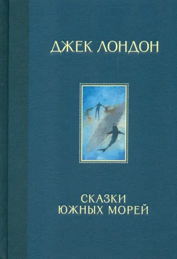 Джек Лондон - Сказки Южных морей Джек Лондон - Сказки Южных морей обложка книги