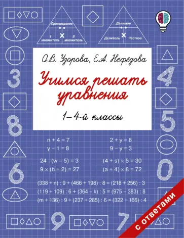 Нефедова, Узорова - Учимся решать уравнения. 1-4 классы обложка книги