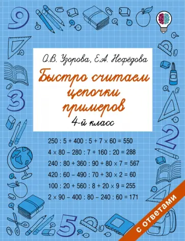 Узорова, Нефёдова - Математика. 4 класс. Быстро считаем цепочки примеров обложка книги