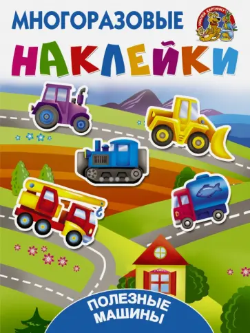 Полезные машины обложка книги