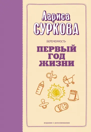 Лариса Суркова - Беременность и первый год жизни. Быть мамой здорово! обложка книги