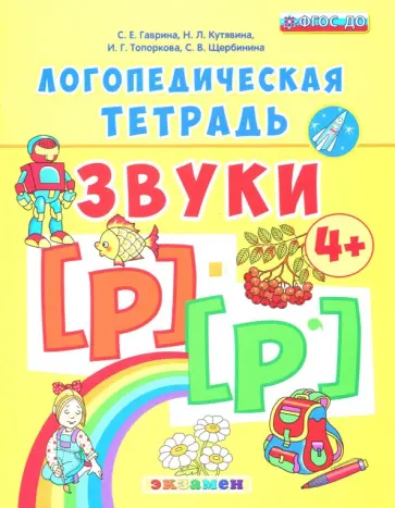 Гаврина, Топоркова - Логопедическая тетрадь. Звуки [р] - [р']. 4+. ФГОС ДО обложка книги