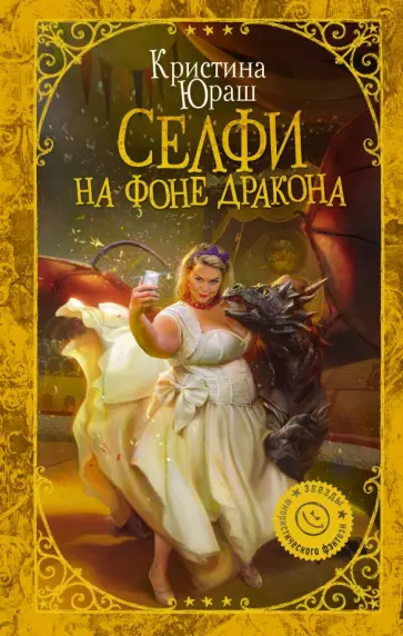 Кристина Юраш - Селфи на фоне дракона обложка книги