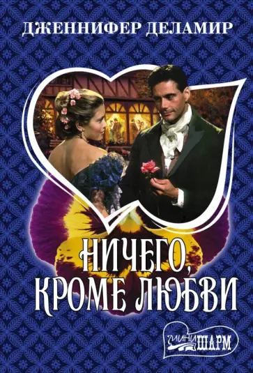 Дженнифер Деламир - Ничего, кроме любви обложка книги
