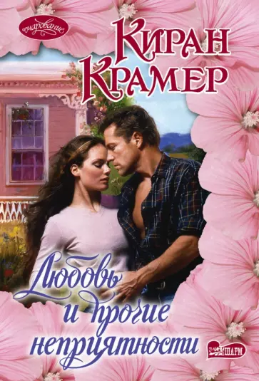 Киран Крамер - Любовь и прочие неприятности обложка книги