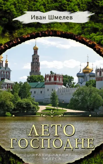 Иван Шмелев - Лето Господне обложка книги