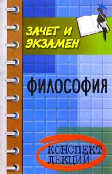 Кохановский, Яковлев - Философия. Конспект лекций Кохановский, Яковлев - Философия. Конспект лекций обложка книги