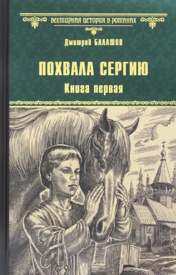 Дмитрий Балашов - Похвала Сергию. Книга 1 обложка книги