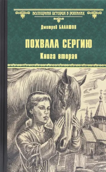Дмитрий Балашов - Похвала Сергию. Книга 2 обложка книги
